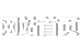 網站首頁